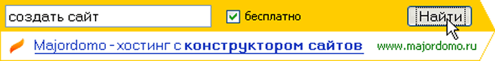 Выбирайте хостинг на majordomo.ru